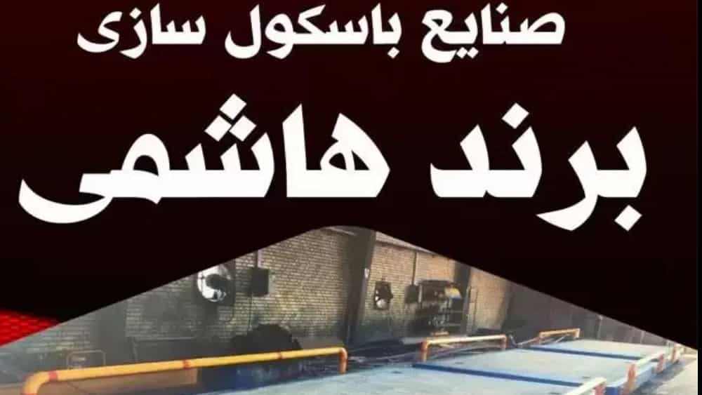 تولیدی باسکول برند هاشمی در ملارد تهران